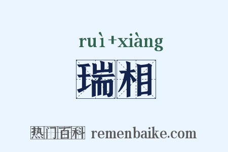瑞相是什么意思的图片